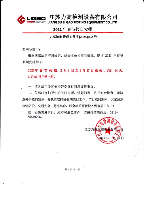 【放假通知】江蘇力高檢測設(shè)備有限公司2021年春節(jié)假日安排 【放假通知】江蘇力高檢測設(shè)備有限公司2021年春節(jié)假日安排
