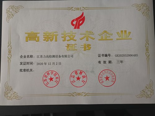 熱烈祝賀江蘇力高檢測設備有限公司榮獲國家高新技術企業(yè)證書 熱烈祝賀江蘇力高檢測設備有限公司榮獲國家高新技術企業(yè)證書